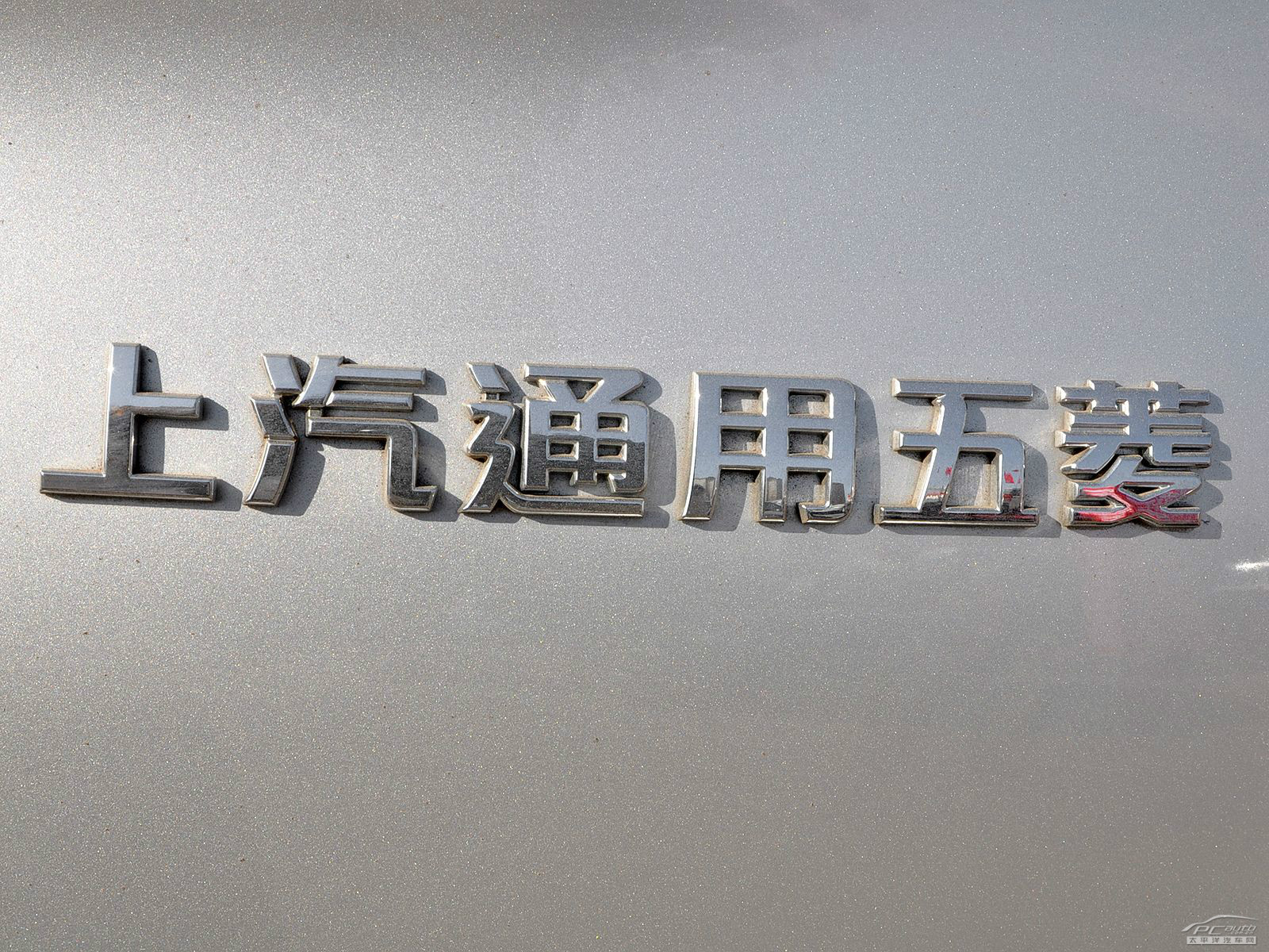 寶駿630外觀高清大圖
