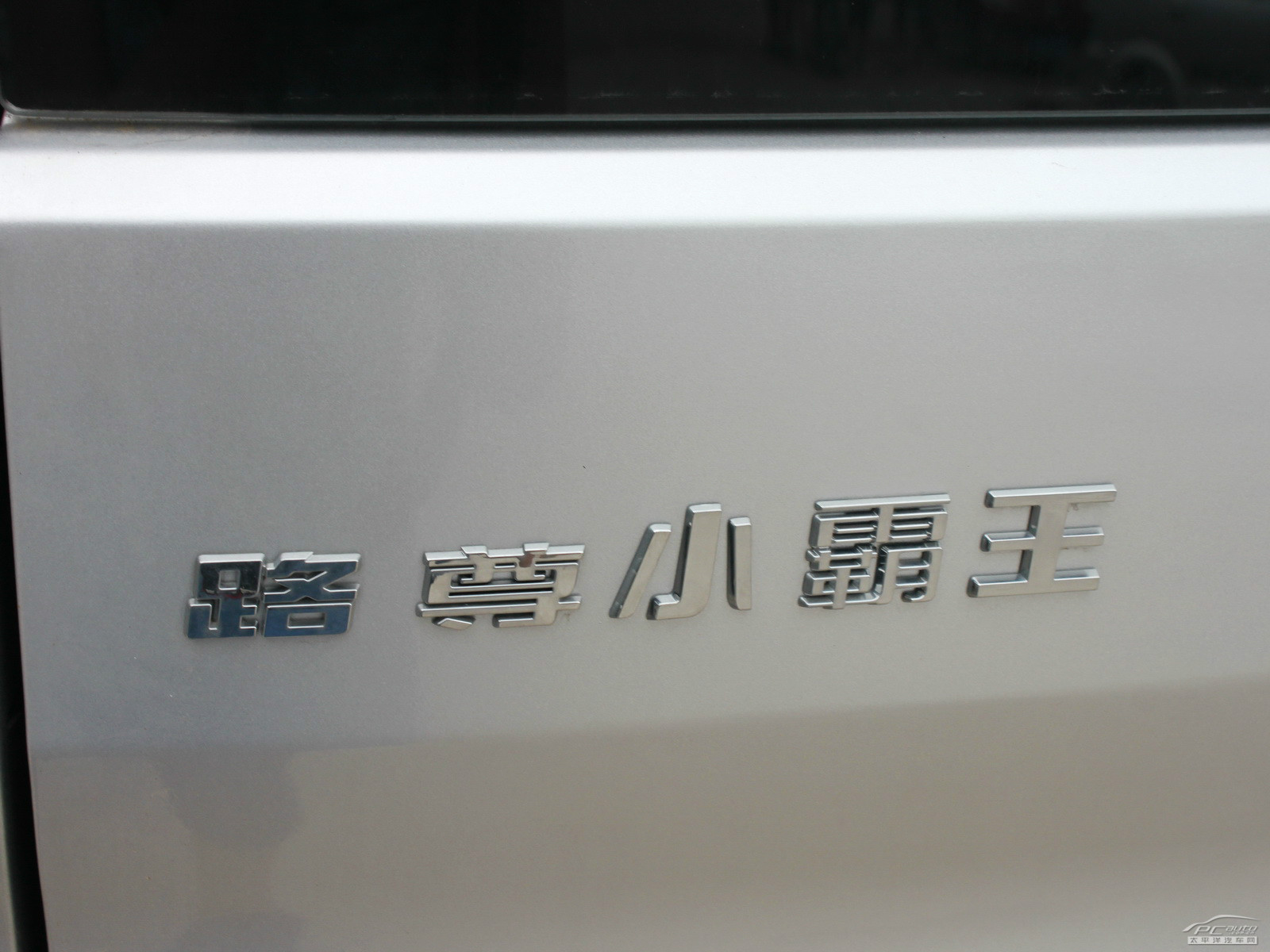哈飛小霸王外觀高清大圖