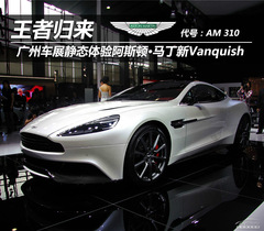 廣州車展靜態(tài)體驗(yàn)阿斯頓馬丁新Vanquish 廣州車展靜態(tài)體驗(yàn)阿斯頓馬丁新Vanquish