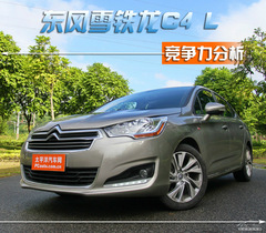 雪鐵龍C4 L競(jìng)爭力分析 要買就買1.6T版