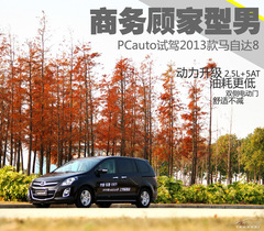 顧家型男 PCauto試駕2013款馬自達(dá)8 顧家型男 PCauto試駕2013款馬自達(dá)8