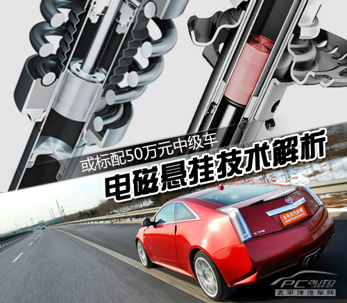 或标配50万元中级车 电磁悬挂技术解析