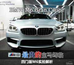 四門版M6實(shí)拍解析