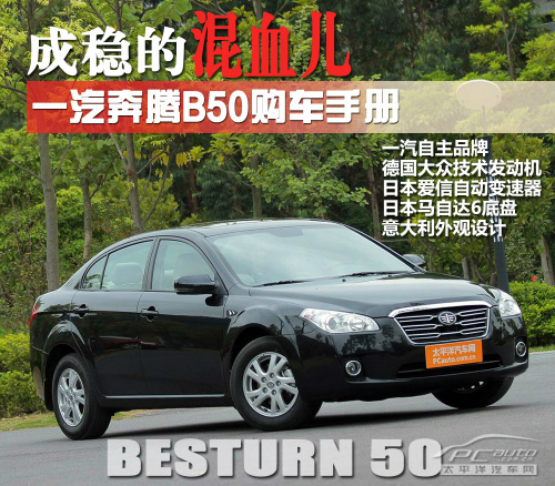 奔腾B50购车手册