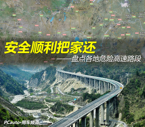 回家过年必须安全 盘点各地危险高速路段