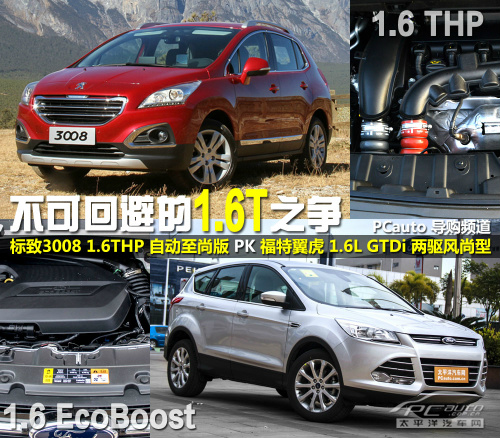 标致3008与福特翼虎1.6t车型对比