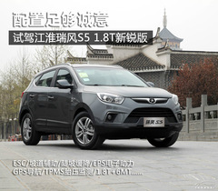 試駕江淮S5 試駕江淮S5