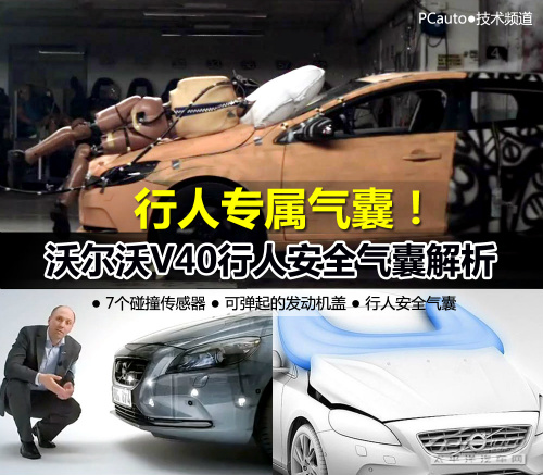 沃尔沃V40行人安全气囊解析 业内唯一！