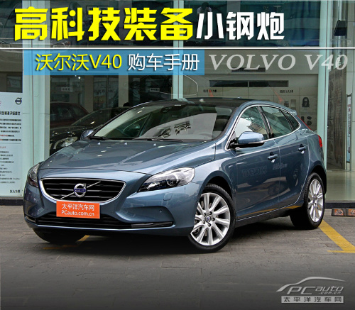 v40购车手册