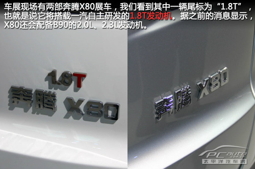 一汽奔腾X80实拍解析
