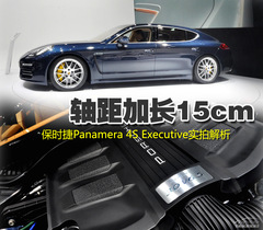 Ϻ܇(ch)չr(sh)Panamera 4S Excutive(sh)Ľ