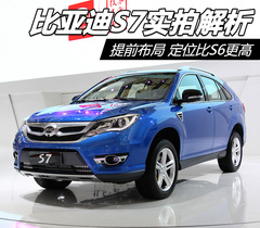 2013上海車展:比亞迪S7實拍解析 2013上海車展:比亞迪S7實拍解析