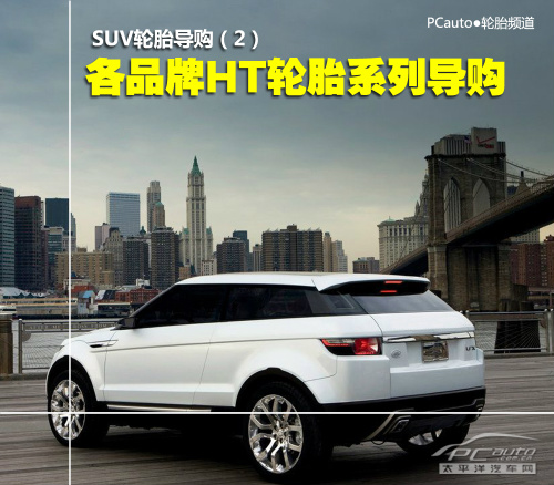 SUV轮胎导购(2)：各品牌HT轮胎系列导购