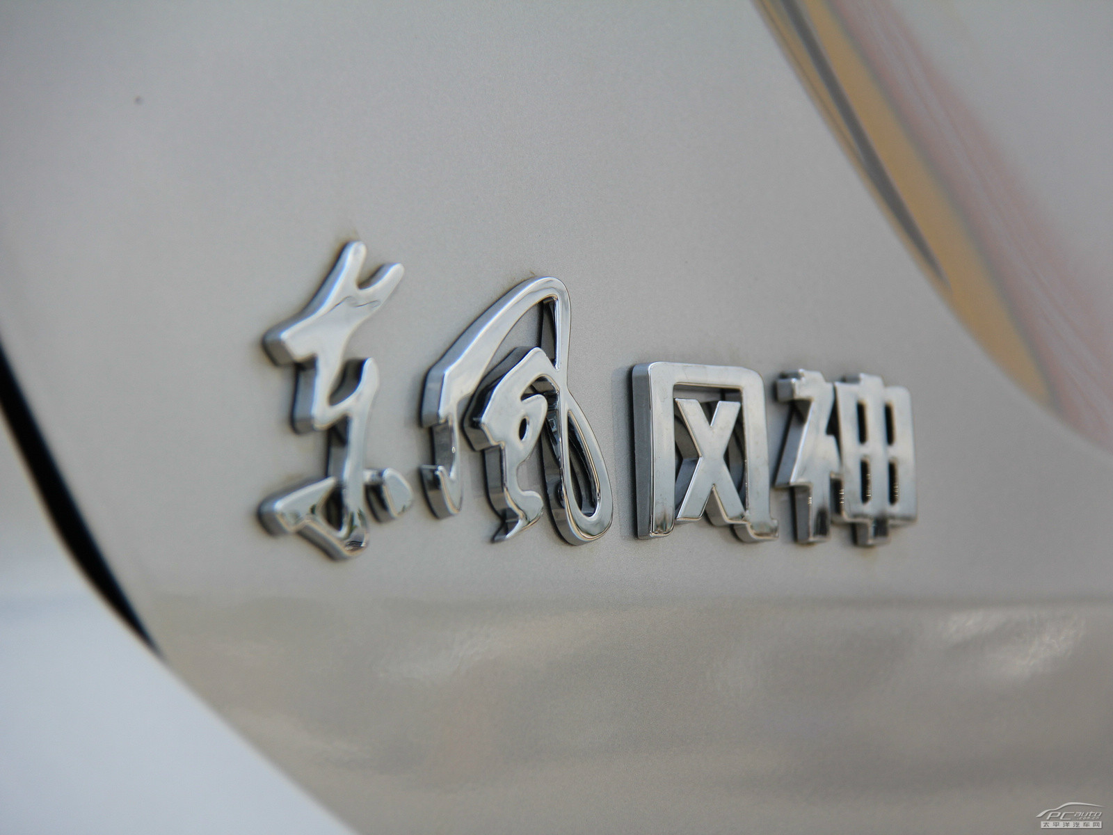 東風風神S30外觀高清大圖