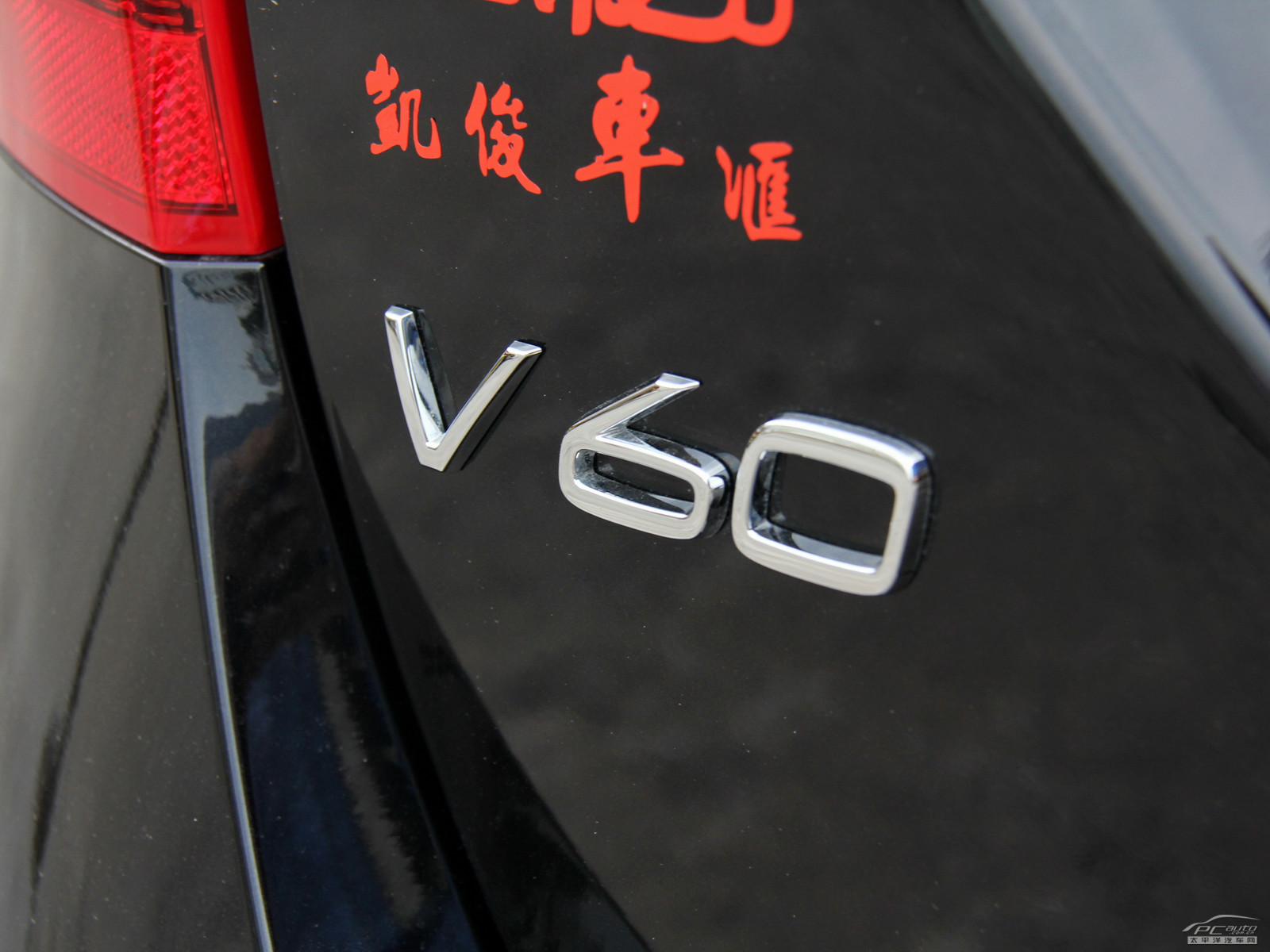 沃爾沃V60外觀高清大圖