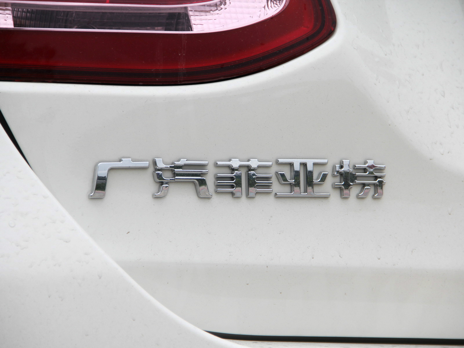 菲翔外觀高清大圖
