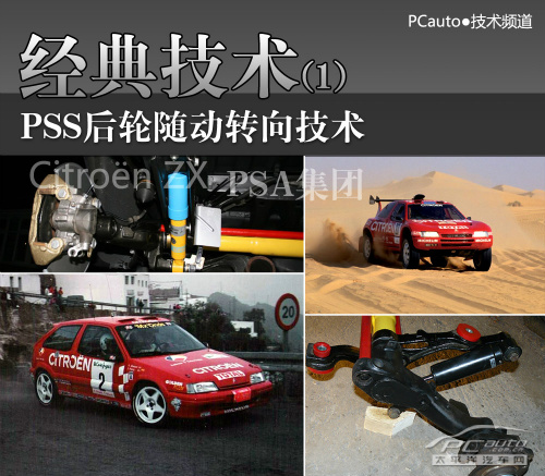 雪铁龙富康PSS随动转向技术解析