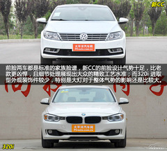 大眾CC對(duì)比寶馬3系 大眾CC對(duì)比寶馬3系