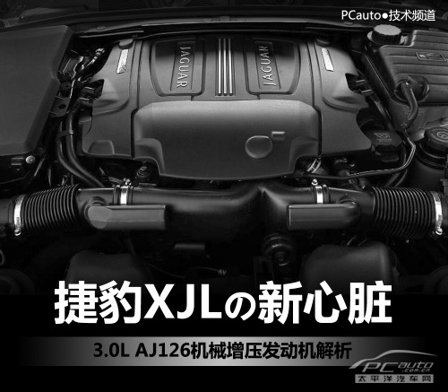 捷豹XJ 3.0机械增压发动机解析 同级领先