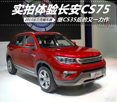 長(zhǎng)安CS75車展解析 繼CS35后的又一力作 長(zhǎng)安CS75車展解析 繼CS35后的又一力作