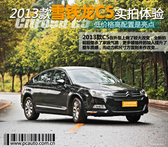 2013款雪鐵龍C5實(shí)拍體驗(yàn) 低價(jià)高配是亮點(diǎn) 2013款雪鐵龍C5實(shí)拍體驗(yàn) 低價(jià)高配是亮點(diǎn)