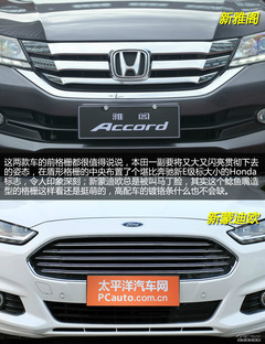 雅閣對比蒙迪歐 雅閣對比蒙迪歐