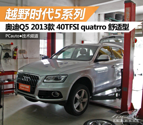 越野时代5-SRX、Q5、GLK底盘解析
