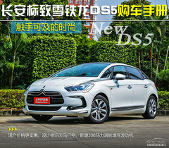 DS5購(gòu)車手冊(cè)