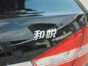 2012款 1.5L MT 尊逸運(yùn)動(dòng)型 2012款 1.5L MT 尊逸運(yùn)動(dòng)型