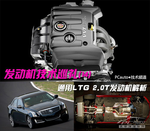 LTG 2.0T发动机解析