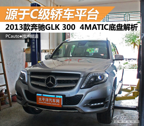 源于C级轿车平台 奔驰GLK 300底盘解析