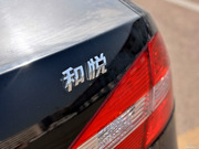 2012款 1.5L MT 商務(wù)豪華型 2012款 1.5L MT 商務(wù)豪華型