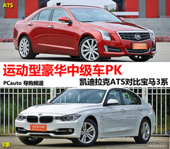凱迪拉克ATS對(duì)比寶馬3系 凱迪拉克ATS對(duì)比寶馬3系