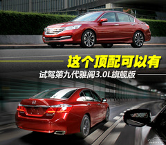 這個頂配可以有 試駕第九代雅閣3.0L旗艦版 這個頂配可以有 試駕第九代雅閣3.0L旗艦版