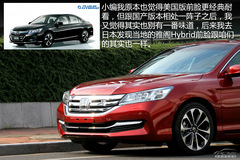 這個頂配可以有 試駕第九代雅閣3.0L旗艦版 這個頂配可以有 試駕第九代雅閣3.0L旗艦版