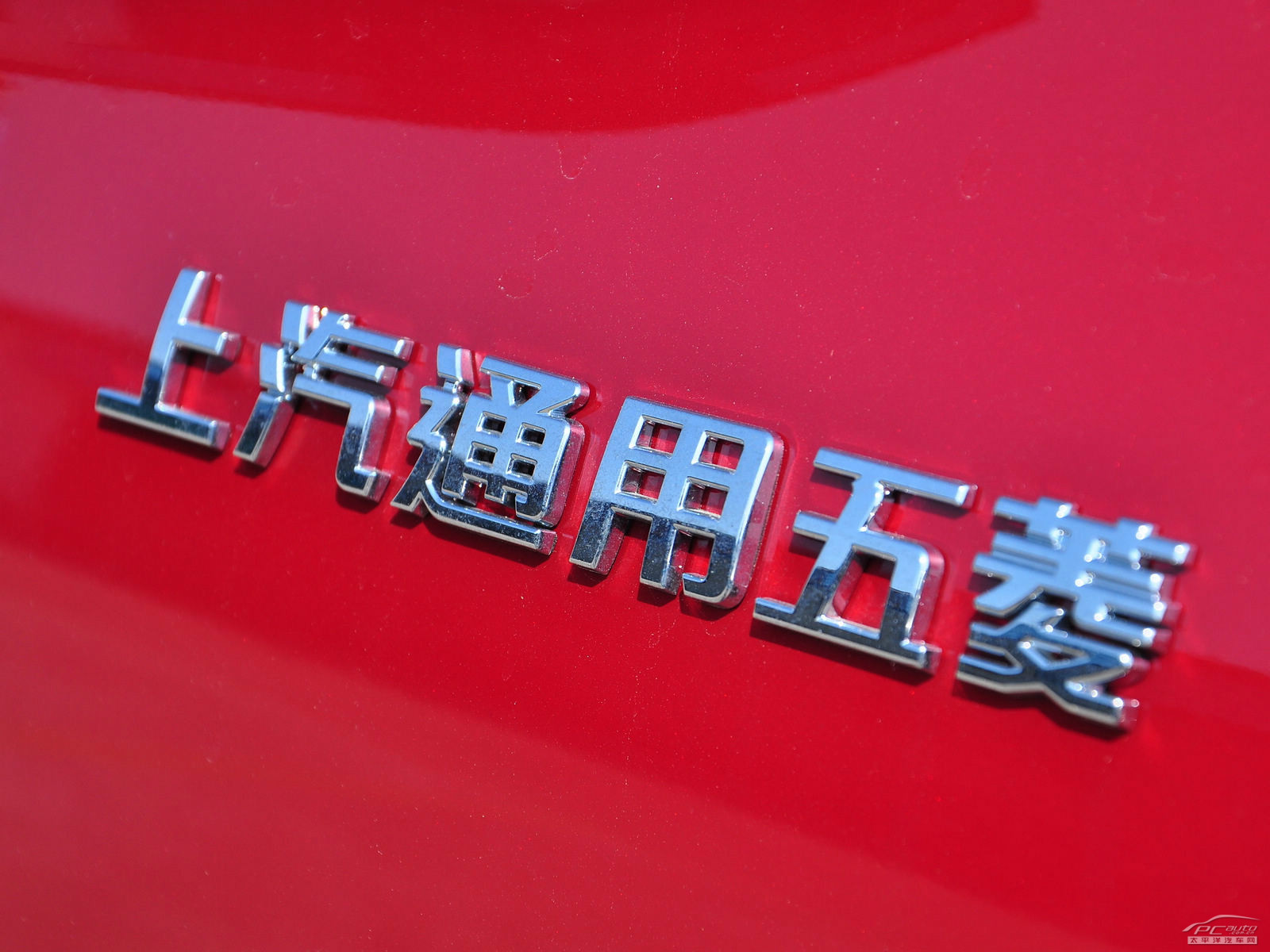 寶駿630外觀高清大圖