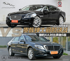 捷豹XJL對(duì)比奔馳S級(jí)