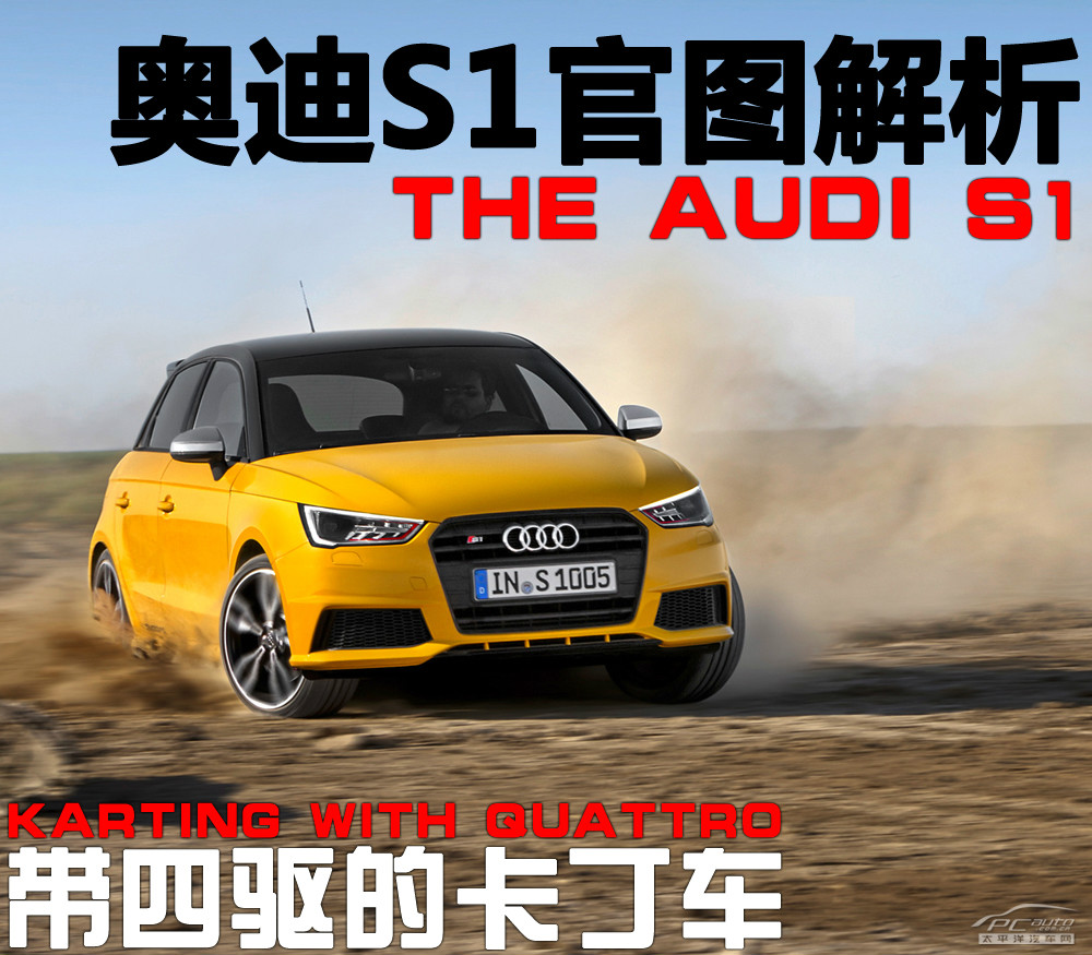 奧迪S1圖解高清大圖
