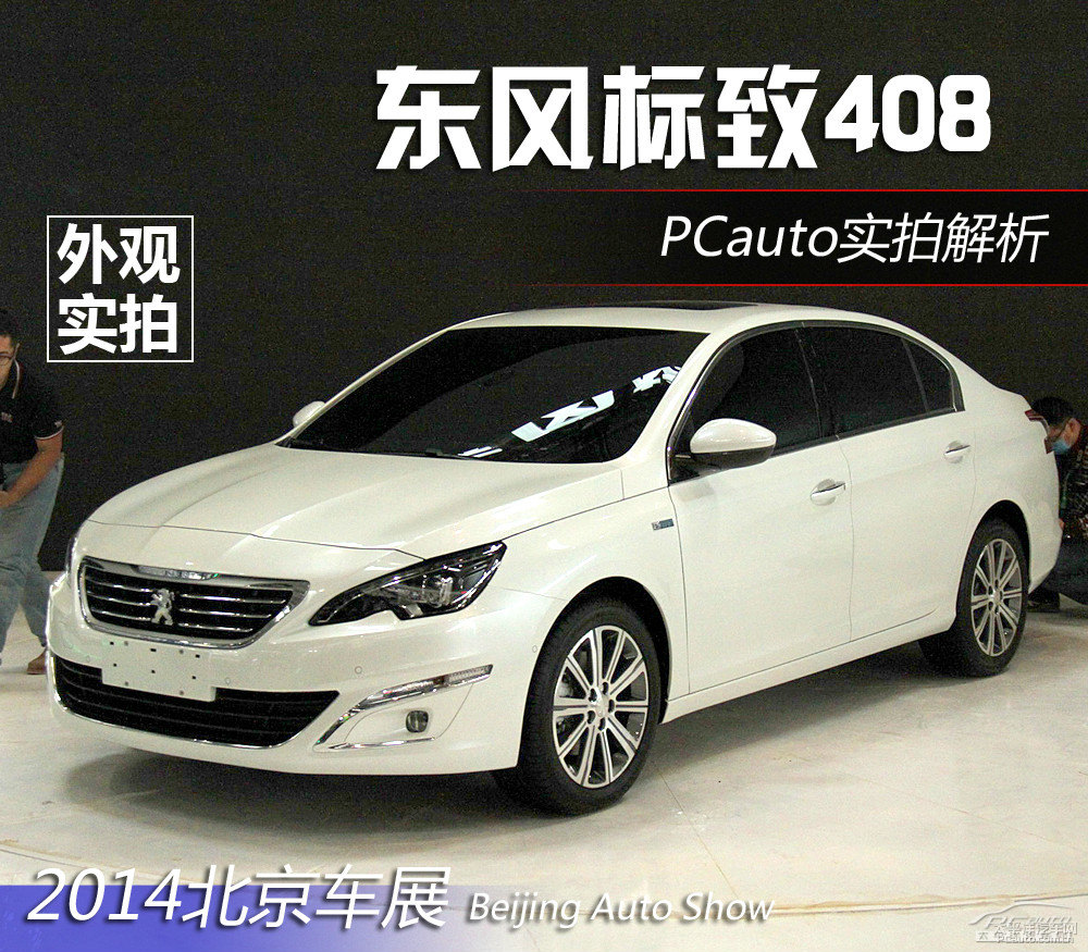 標(biāo)致408圖片