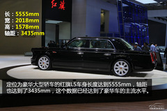 北京車展實(shí)拍解析：紅旗L5