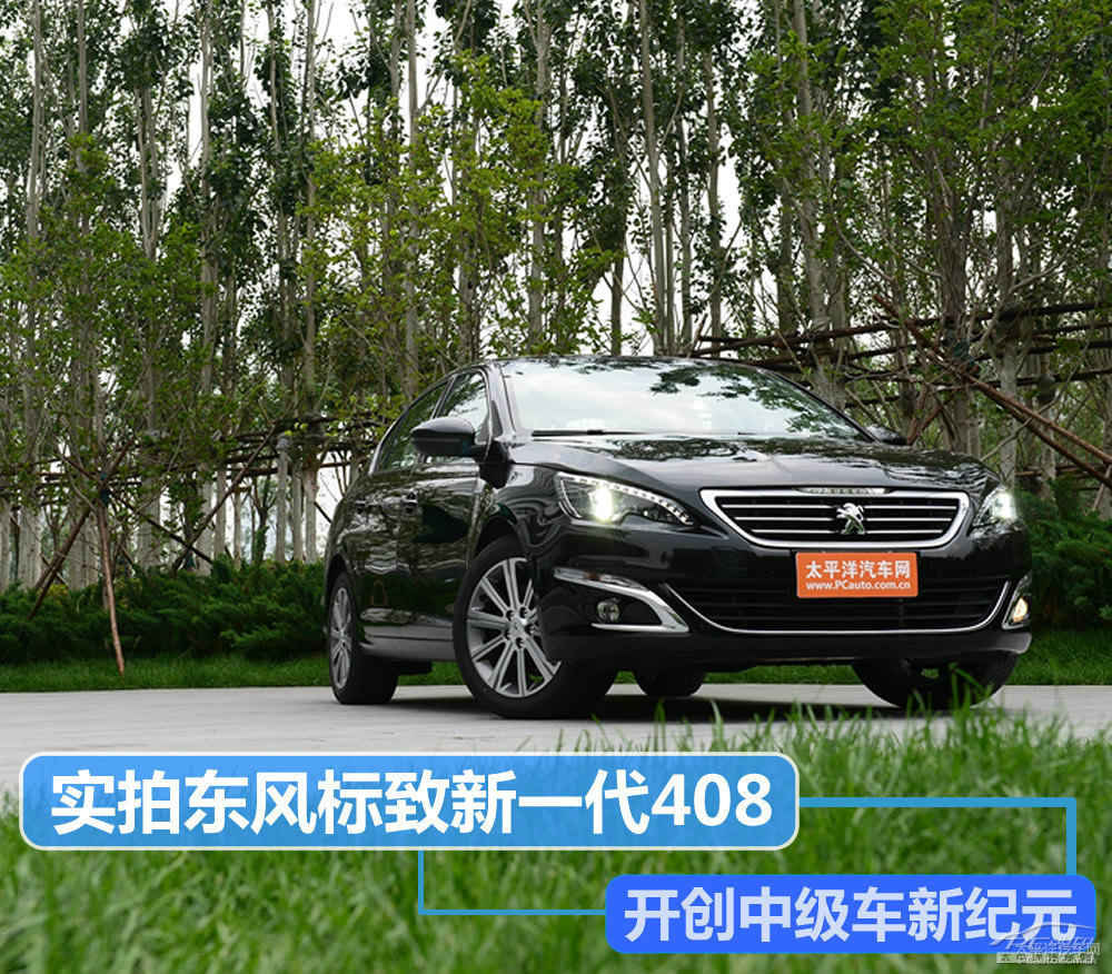 標(biāo)致408圖片
