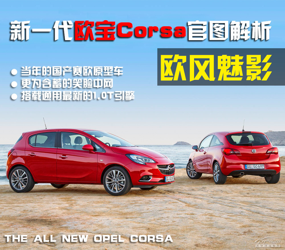 歐寶Corsa圖解高清大圖