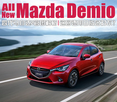 新一代馬自達(dá)2官圖解析 新一代馬自達(dá)2官圖解析