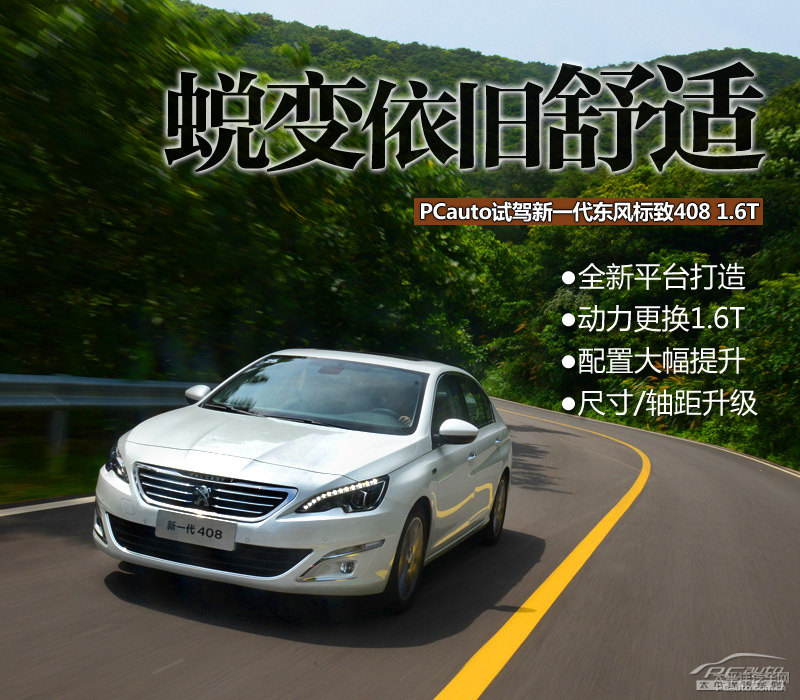 標(biāo)致408圖片