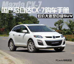 國產(chǎn)馬自達(dá)CX-7購車手冊 國產(chǎn)馬自達(dá)CX-7購車手冊