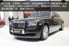 勞斯萊斯古思特II加長版解析 勞斯萊斯古思特II加長版解析