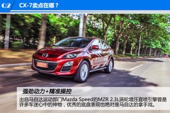 沉穩(wěn)舒適風(fēng) 測試一汽馬自達(dá)CX-7 沉穩(wěn)舒適風(fēng) 測試一汽馬自達(dá)CX-7