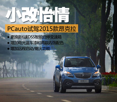 小改怡情 試駕2015款別克昂科拉 小改怡情 試駕2015款別克昂科拉