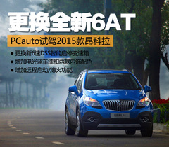 小改怡情 試駕2015款別克昂科拉 小改怡情 試駕2015款別克昂科拉