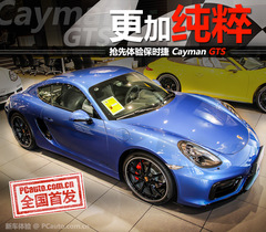 搶先體驗保時捷Cayman GTS 搶先體驗保時捷Cayman GTS